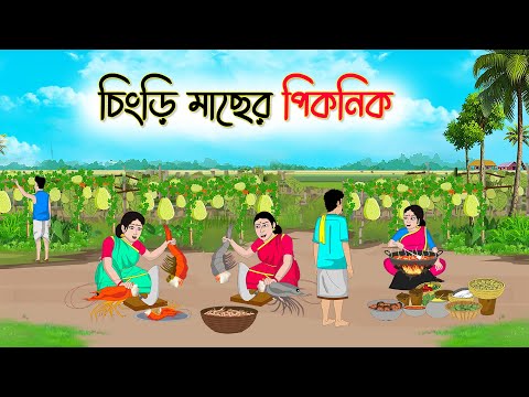 চিংড়ি মাছের পিকনিক | Bengali Fairy Tales Cartoon | Rupkothar Bangla Golpo | Thakumar Jhuli