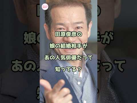 【㊗️140万回再生】田原俊彦の娘の結婚相手があの人気俳優だって知ってる？