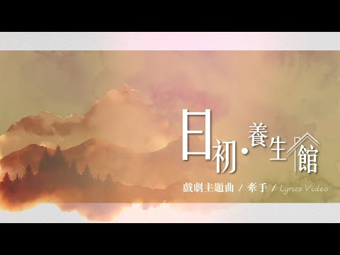 【牽手 / Hand in Hand】官方歌詞MV – 大衛帳幕的榮耀 ft. 陳雅玲 (日初・養生館 戲劇主題曲)