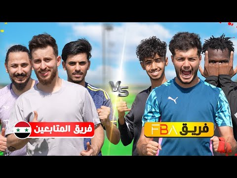 تحدي فريق ضد المتابعين من سوريا! | مين اللي فاز!؟😍🔥