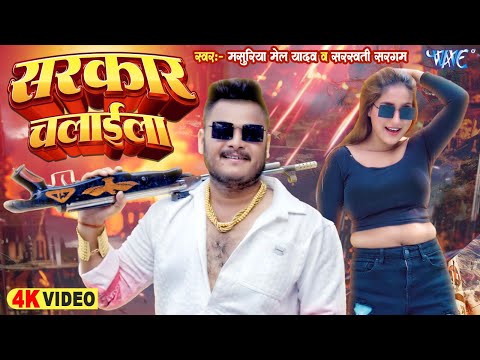 #Video | सरकार चलाईला | Masuriya Mel Yadav, Saraswati Sargam | Sarkar Chalaila | New #Bhojpuri Song