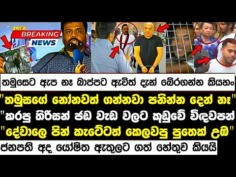 🔴 යෝෂිත තමුසෙට ඇප නෑ !! නෝනවත් අද රෑට ගන්නවා පනින්න දෙන් නෑ !! yoshitha rajapaksha arrested news