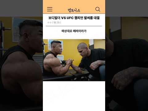 보디빌더 VS UFC 챔피언 팔씨름 대결