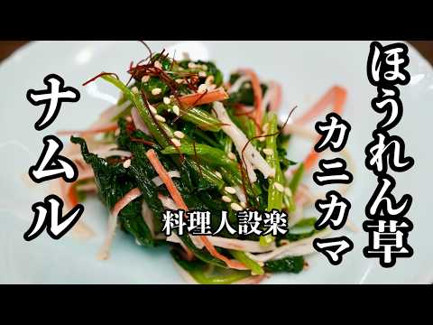 簡単味付け【美味いカニカマ入りほうれん草のナムル】の作り方