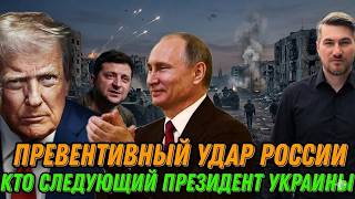Срочное заявление. Превентивный удар России. Трамп объявил войну. Реакция Путина. Главное сегодня.