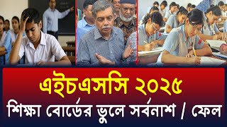 শিক্ষাবোর্ডের ভুলে এইচএসসি ২০২৫ ফেল করবে অনেক শিক্ষার্থী | hsc 2025 update news | shovon study