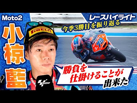 【右手骨折から3週間】今季3勝目でポイントランキング首位に！小椋藍サンマリノGPまとめ