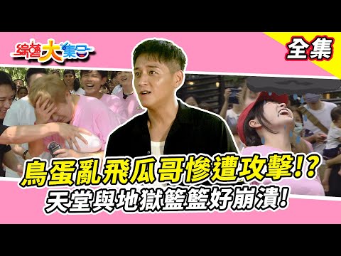 【綜藝大集合】鳥蛋亂飛瓜哥慘遭攻擊！？天堂與地獄籃籃好崩潰！鄭人碩別激動現在不是在演角頭啦！董哥被同學噴口水一演到翻臉啦！？台南東區 2025.7.13