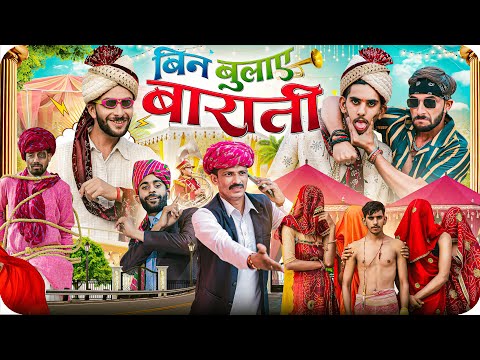 बिन बुलाए बाराती | जोरदार राजस्थानी हरियाणवी कॉमेडी | फूल सिंह पिपलाली | @FulyaKiComedy