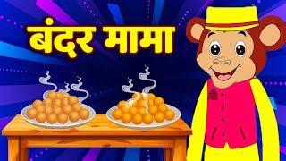 Bandar Mama Pahan Pajama - बंदर मामा | Hindi Rhymes for Children | Kids Song - Riya Rhymes