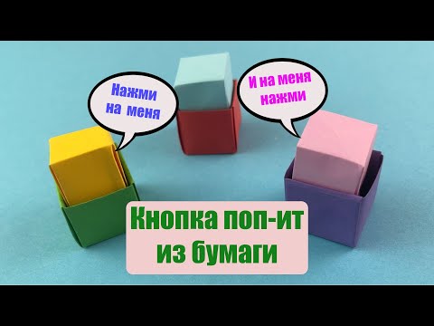 Игрушка из бумаги / Поп ит из бумаги / Как сделать антистресс поп ит своими руками / Оригами поп ит