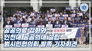 (23.04.12.) 공공의료 강화와 인천대 공공의대 설립 범시민협의회 발족 기자회견 썸네일 이미지