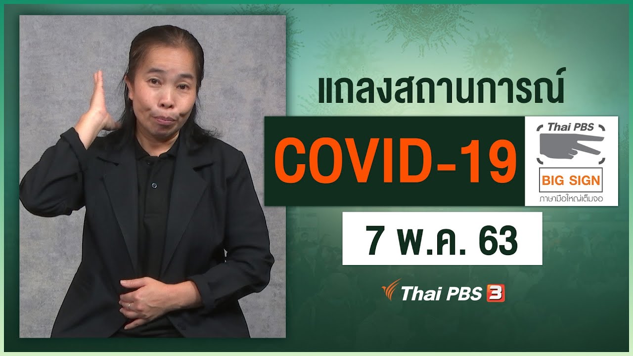 ศูนย์แถลงข่าวรัฐบาลฯ แถลงสถานการณ์โควิด-19 [ภาษามือ] (7 พ.ค. 63)