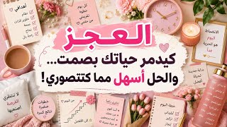 باراكا من العݣز! 7 خطوات غادي تبدّل حياتك من الجذور✅