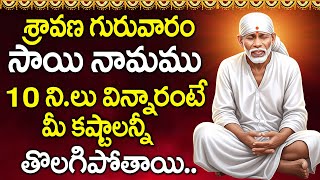 Sai Namamu - Shirdi Sai Baba Bhakti Songs - Sravana Masam Popular Bhakti Songs #SaiBabaSongs