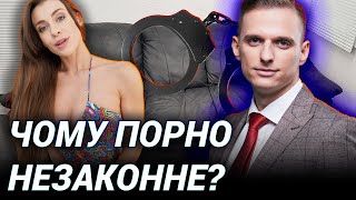 Порнографія і закон: хто насправді страждає від заборони | Ігор Самоходський