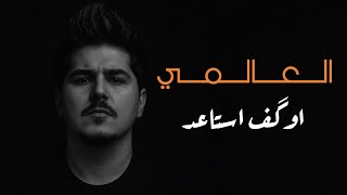 العالمي - اوگف استاعد | (حصرياً) 2025
