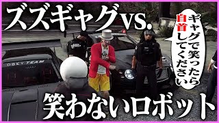 【ストグラ】ズズのギャグで笑ったら自首という勝負をするケインオー【ギルくん/GTA5】