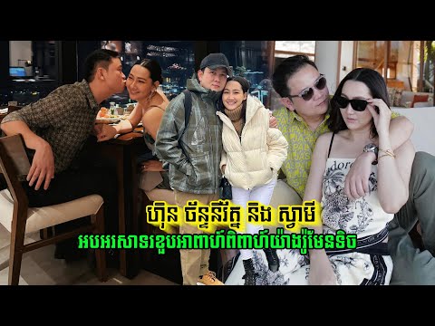 ពិធីការិនី ហ៊ិន ច័ន្ទនីរ័ត្ន និង ស្វាមី អបអរខួបអាពាហ៍ពិពាហ៍