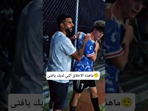 ماهذه الاخلاق التي لديك يافتى 🔥تمتع بالمشاهده #كرستيانو #football