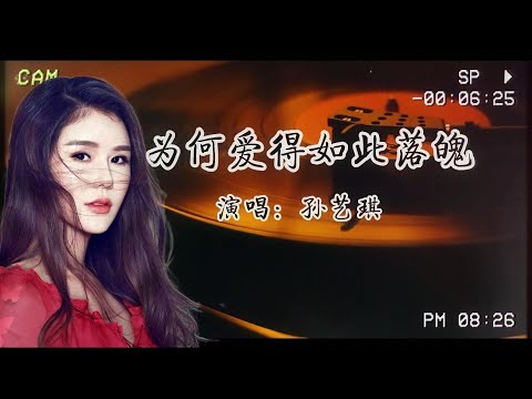 孫藝琪—《為何愛得如此落魄》愛得如此落魄，為何還要執著？孫藝琪唱透癡情人心聲！​