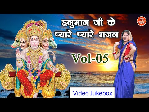 हनुमान जी के प्यारे प्यारे भजन Vol 05 | Non Stop Hanuman Bhajan | Balaji Ke Bhajan [VIDEO JUKEBOX]