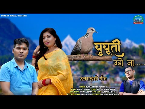 New Kumaoni Song | 2024 | Udi Ja Ghughuti | Kundan Singh Koranga | shikhar Himalaya