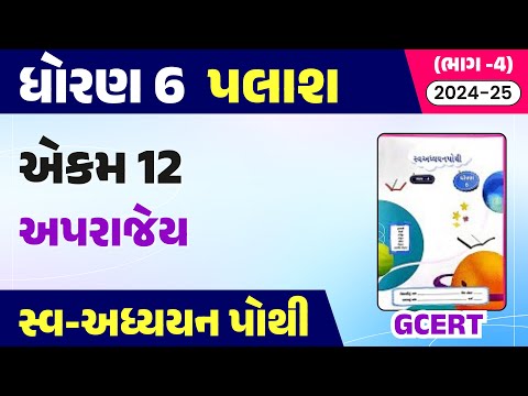 dhoran 6 palash swadhyay pothi path 12 | std 6 gujarati ch 12 swadhyay pothi | std 6 palash ch 12