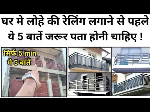 घर मे लोहे की रेलिंग लगाने से पहले क्या बातें ध्यान रखे ? 5 Tips for Parapet Wall Railing and Price