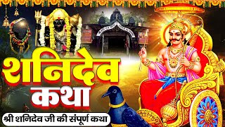 सावन शनिवार स्पेशल : सावन में " शनिदेव जी की चमत्कारी गाथा " सुनने से सभी दुख, संकट मिट जाते है