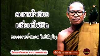 ลมหายใจเดียว เปลี่ยนทั้งชีวิต เสียงเทศน์ พระอาจารย์ สมภพ โชติปัญโญ (ไม่มีโฆษณาแทรก)