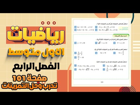 تدرب وحل التمرينات صفحة 101 رياضيات اول متوسط|رياضيات اول متوسط صفحة 101 تدرب وحل التمرينات