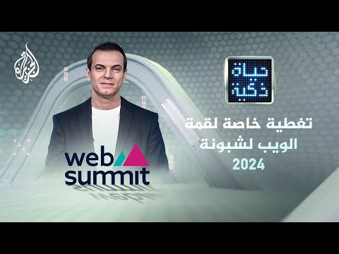 حياة ذكية | تغطية خاصة لقمة الويب لشبونة 2024