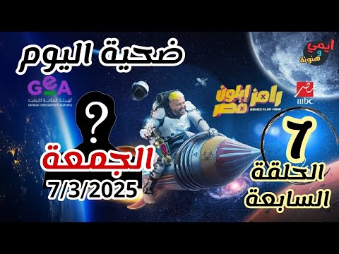 ضيف الحلقة السابعة [ 7 ] 💥 ضحية رامز جلال الليله 💥 رامز ايلون مصر الجمعة 7 مارس 2025💥 على MBC مصر