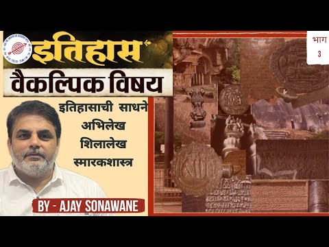 HISTORY OPTIONAL MPSC / Epigraphy ( अभिलेख / शिलालेख / स्मारकशास्त्र) by Ajay sir