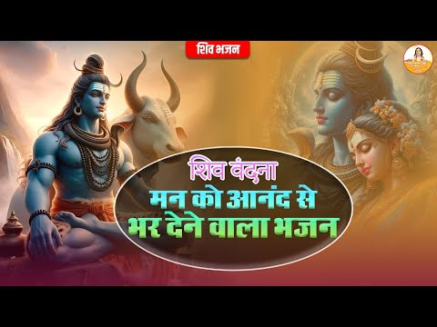 शिव वंदना || शिव भजन | मन को आनंद से भर देने वाला संगीत | Shiv Ji Bhajan #devkinandan #bhajan