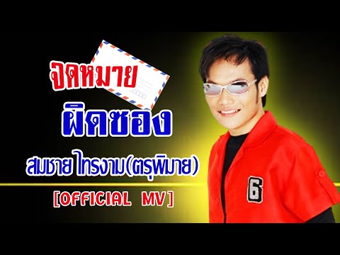 จดหมายผิดซอง – สมชาย ไทรงาม[ OFFICIAL MV Lyrics ]