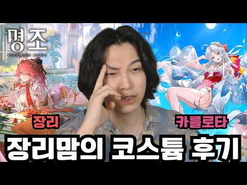 이걸 참아...? 풀돌 장리맘의 장리, 카를로타 실물 코스튬 후기 [명조]