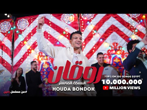 اغنيه ( روقان ) النسخة الماستر - حوده بندق - من مسلسل رحيل بطوله ياسمين صبري و احمد صلاح حسني حلقة 8