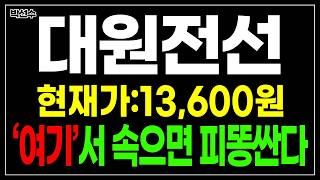 [긴급]대원전선 현재가:13,600원 7/29 수요일 긴급전략 급하게 공개합니다. 반드시 확인하세요!
