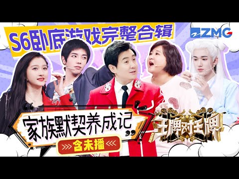 【S6卧底游戏完整合辑】家族默契原来是这样养成的！不愧是祖传式演技 果然一模一样🤣| ENGSUB