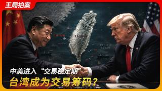 中美进入“交易稳定期”，台湾成为筹码？｜特朗普｜习近平｜卢比奥｜台湾军售｜王局拍案20260518