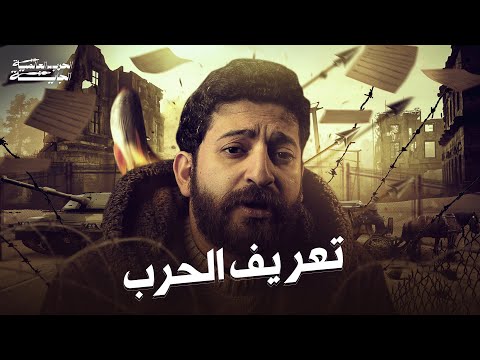 يعني ايه حرب؟ || الحرب العالمية الجاية - الحلقة الأولى