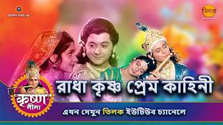 রাধা কৃষ্ণ প্রেম কাহিনী | Holi Special | কৃষ্ণ লীলা