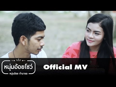 เพลงพักเวลาเจ็บ-ซีเคน หนุ่มอ้อยโชว์[Official MV]