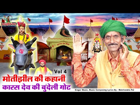 मोतीझील की लड़ाई Vol - 4 झाँझ से कारस देव महाराज को लेकर आना बुंदेली गोट मूलचंद पाल गोटिया Karas Dev