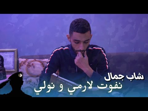 Cheb Djamal Chelfi 2025 Nfawate Larmi نفوت لارمي ونولي / Clip Officiel