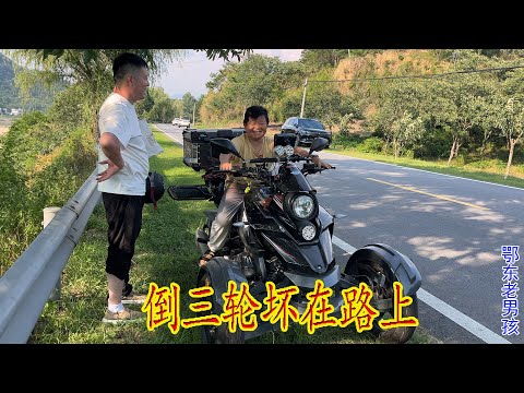一万七买的倒三轮不到8千公里，在路上趴窝了，朋友找老男孩帮忙