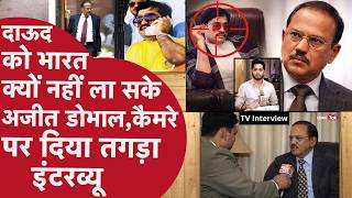 Ajit Doval का Dawood को मारने का Plan इसलिए हुआ था Fail, Tv Interview ख़ुद Doval ने बताई Secret बात
