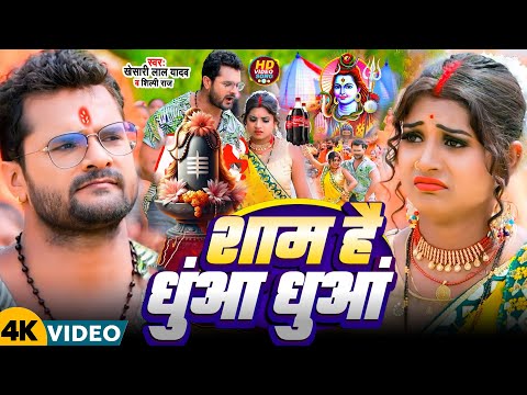 #Video | शाम है धुंआ धुंआ बोलबम गीत 2025 | न्यू बोलबम गीत 2025 | Bolbam Ke Gana | Bolbam Dj Song